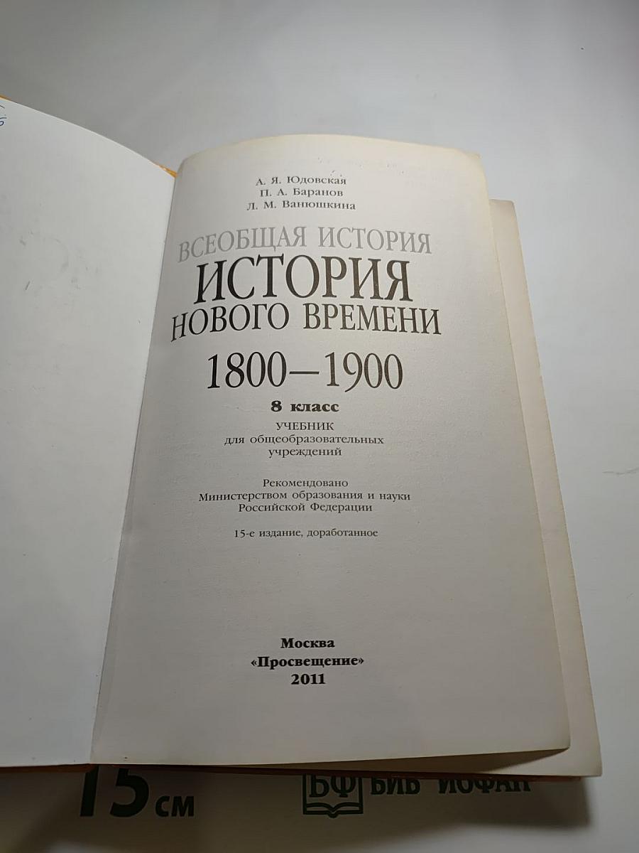 Всеобщая история. История Нового времени. 1800-1900. 8 класс