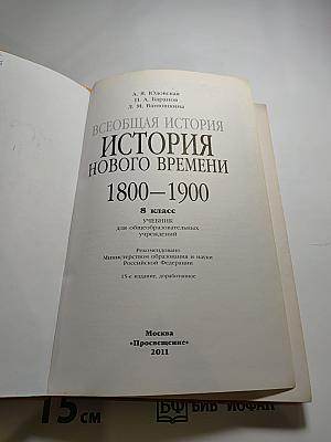 Всеобщая история. История Нового времени. 1800-1900. 8 класс