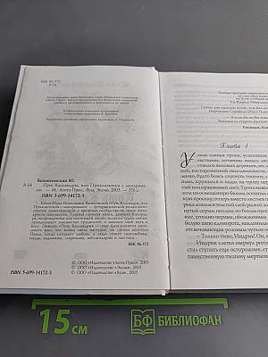 Путь Кассандры, или Приключения с макаронами