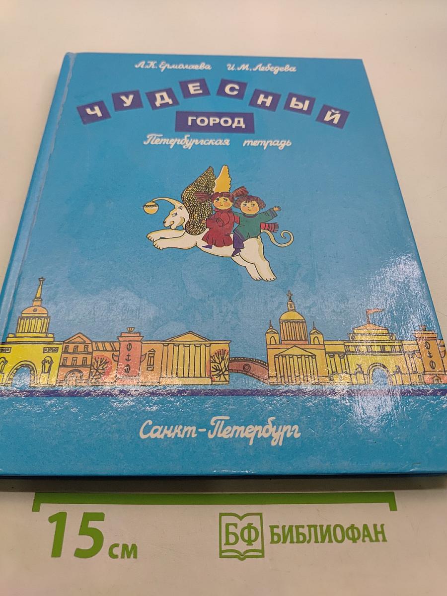 Чудесный город. Петербургская тетрадь