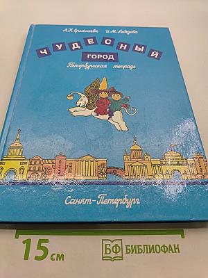 Чудесный город. Петербургская тетрадь