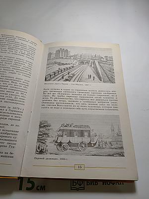 Всеобщая история. История Нового времени. 1800-1900. 8 класс