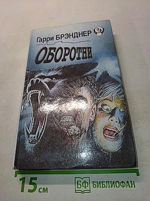Оборотни