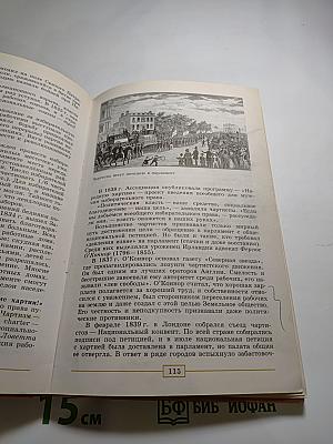 Всеобщая история. История Нового времени. 1800-1900. 8 класс