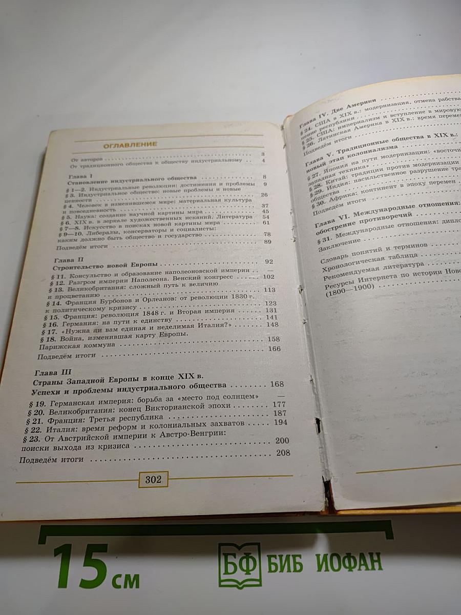 Всеобщая история. История Нового времени. 1800-1900. 8 класс