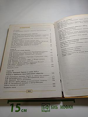 Всеобщая история. История Нового времени. 1800-1900. 8 класс