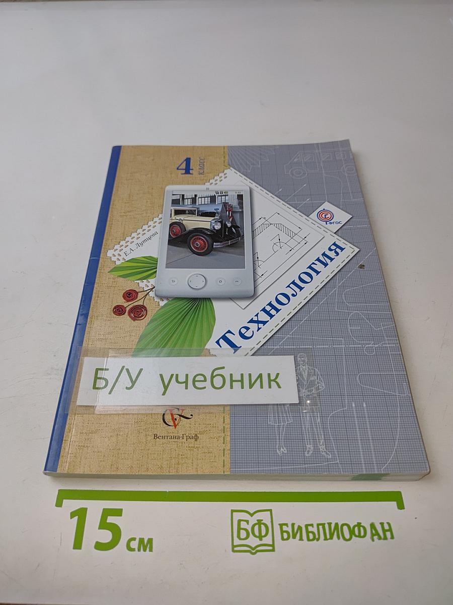 Технология. 4 класс