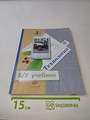 Технология. 4 класс