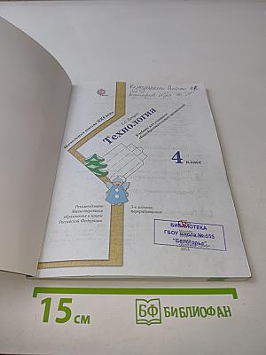 Технология. 4 класс
