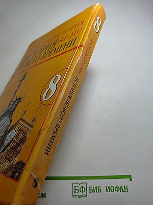 Всеобщая история. История Нового времени. 1800-1900. 8 класс
