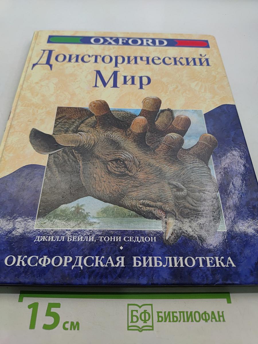 Доисторический мир