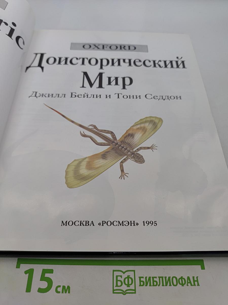 Доисторический мир