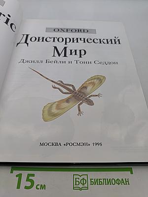 Доисторический мир