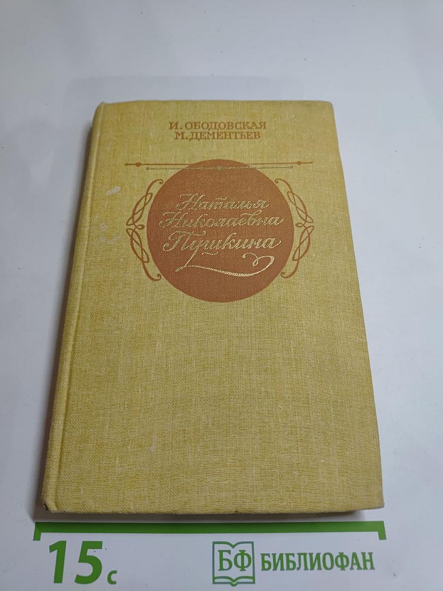 Наталья Николаевна Пушкина