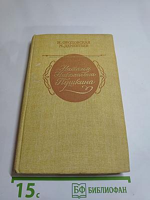 Наталья Николаевна Пушкина