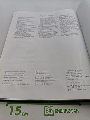 Доисторический мир