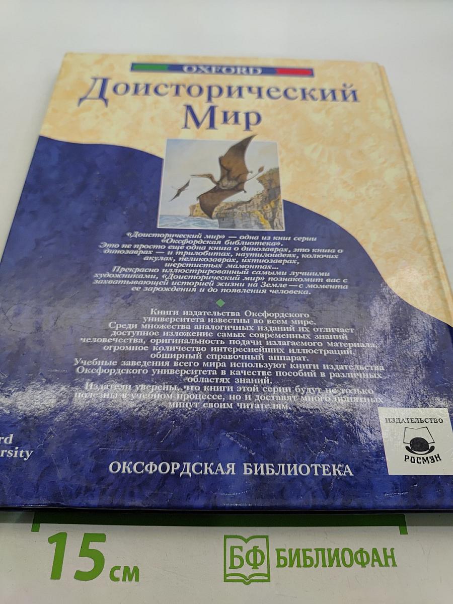 Доисторический мир