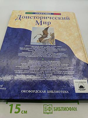 Доисторический мир