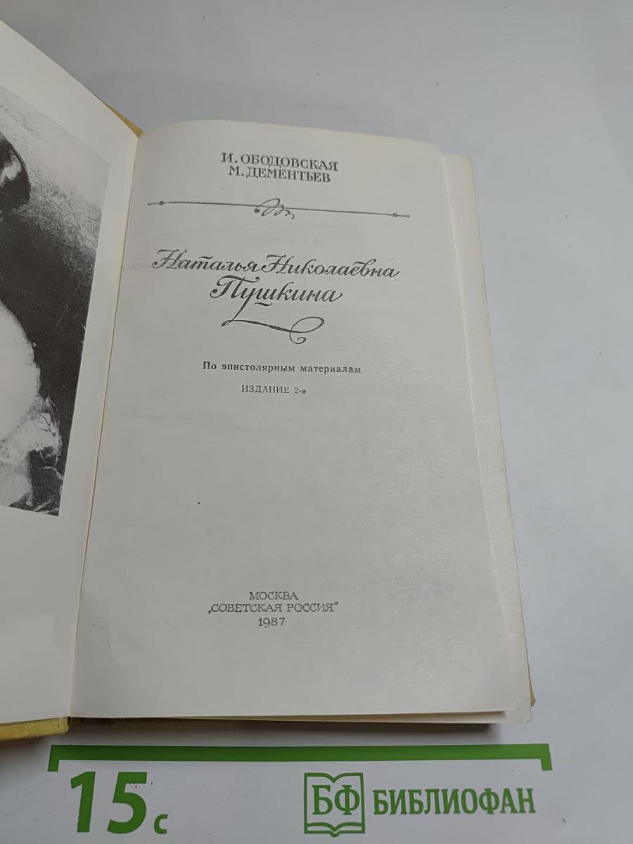 Наталья Николаевна Пушкина