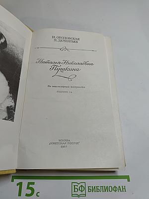 Наталья Николаевна Пушкина