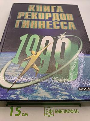 Книга рекордов Гиннесса 1999