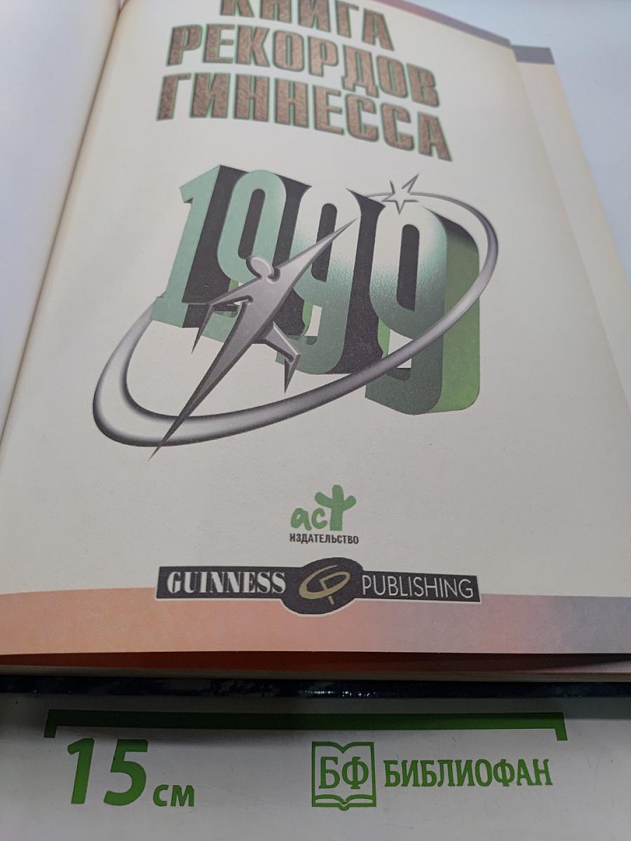 Книга рекордов Гиннесса 1999