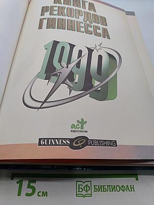 Книга рекордов Гиннесса 1999