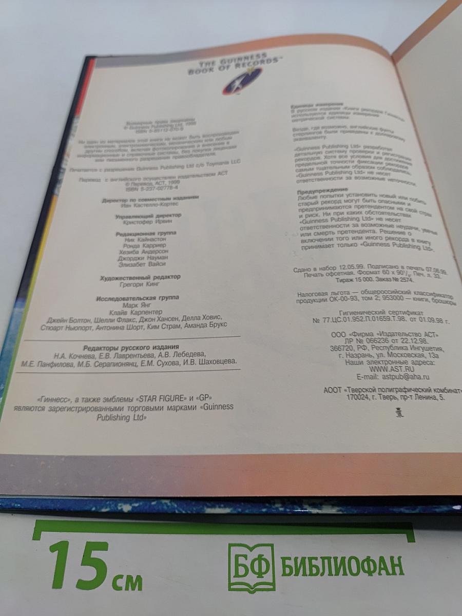 Книга рекордов Гиннесса 1999