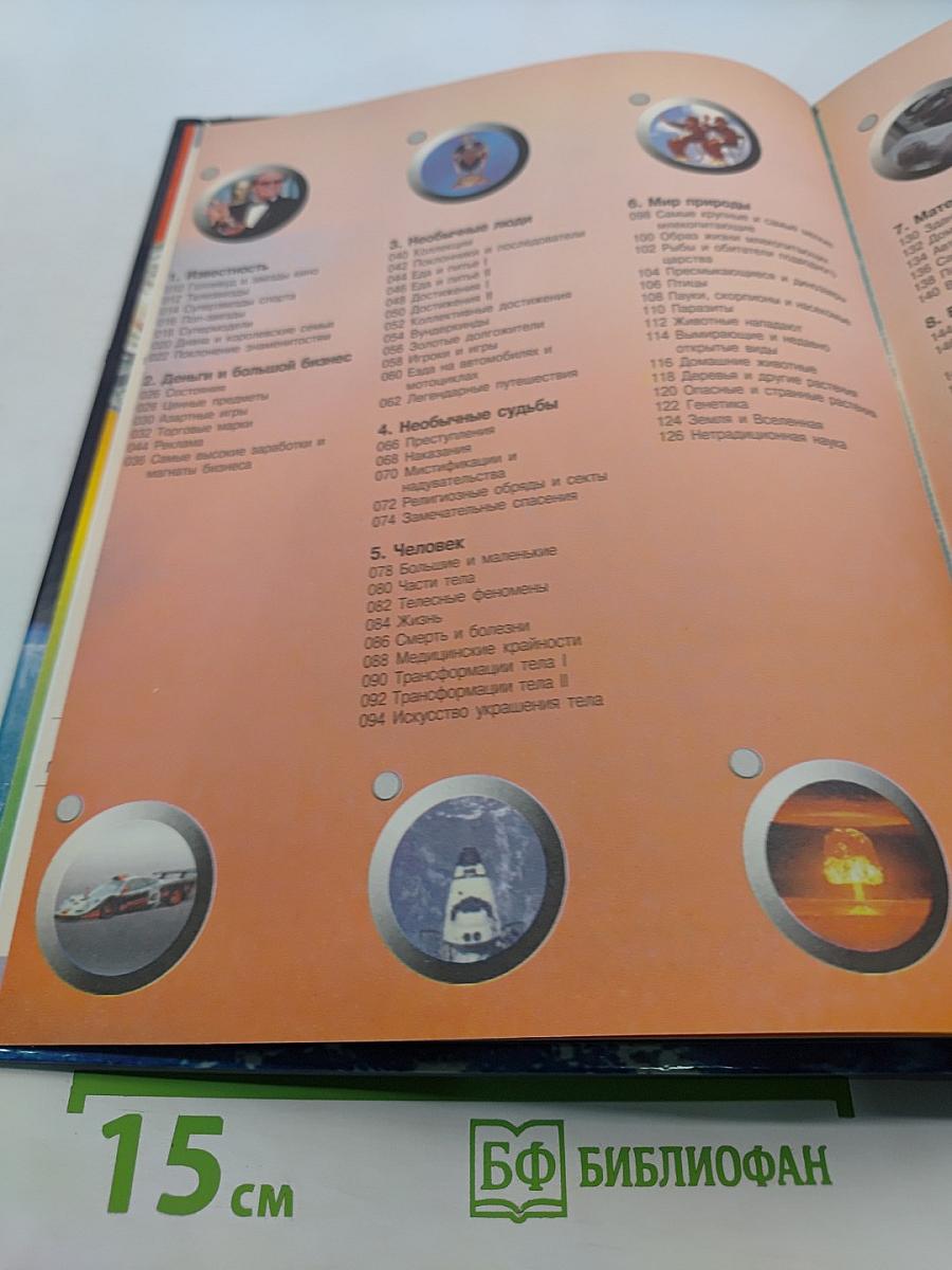 Книга рекордов Гиннесса 1999