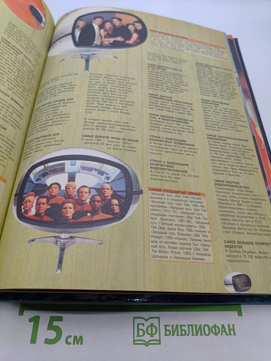 Книга рекордов Гиннесса 1999