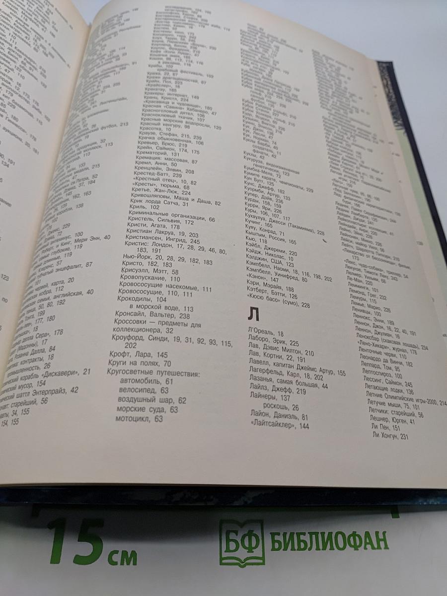 Книга рекордов Гиннесса 1999