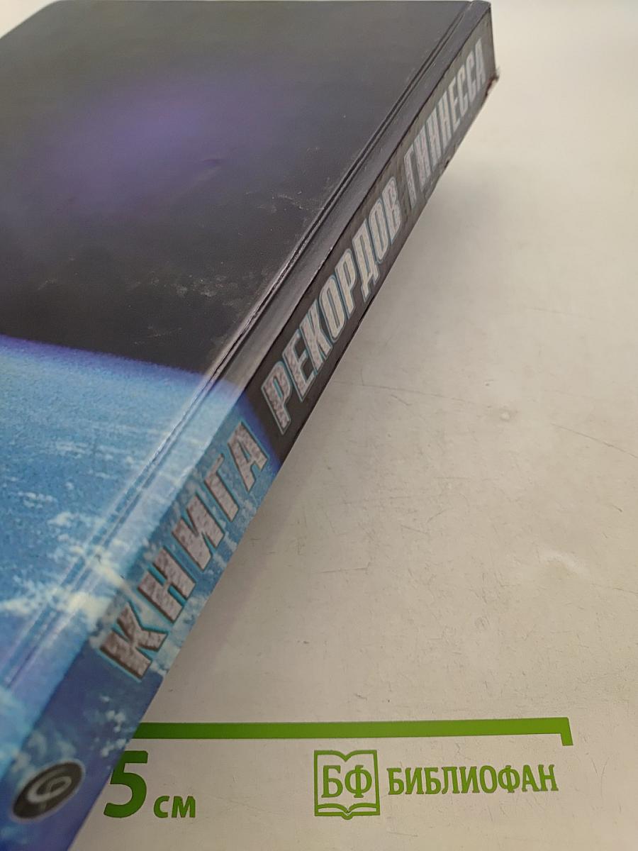 Книга рекордов Гиннесса 1999