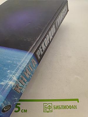 Книга рекордов Гиннесса 1999