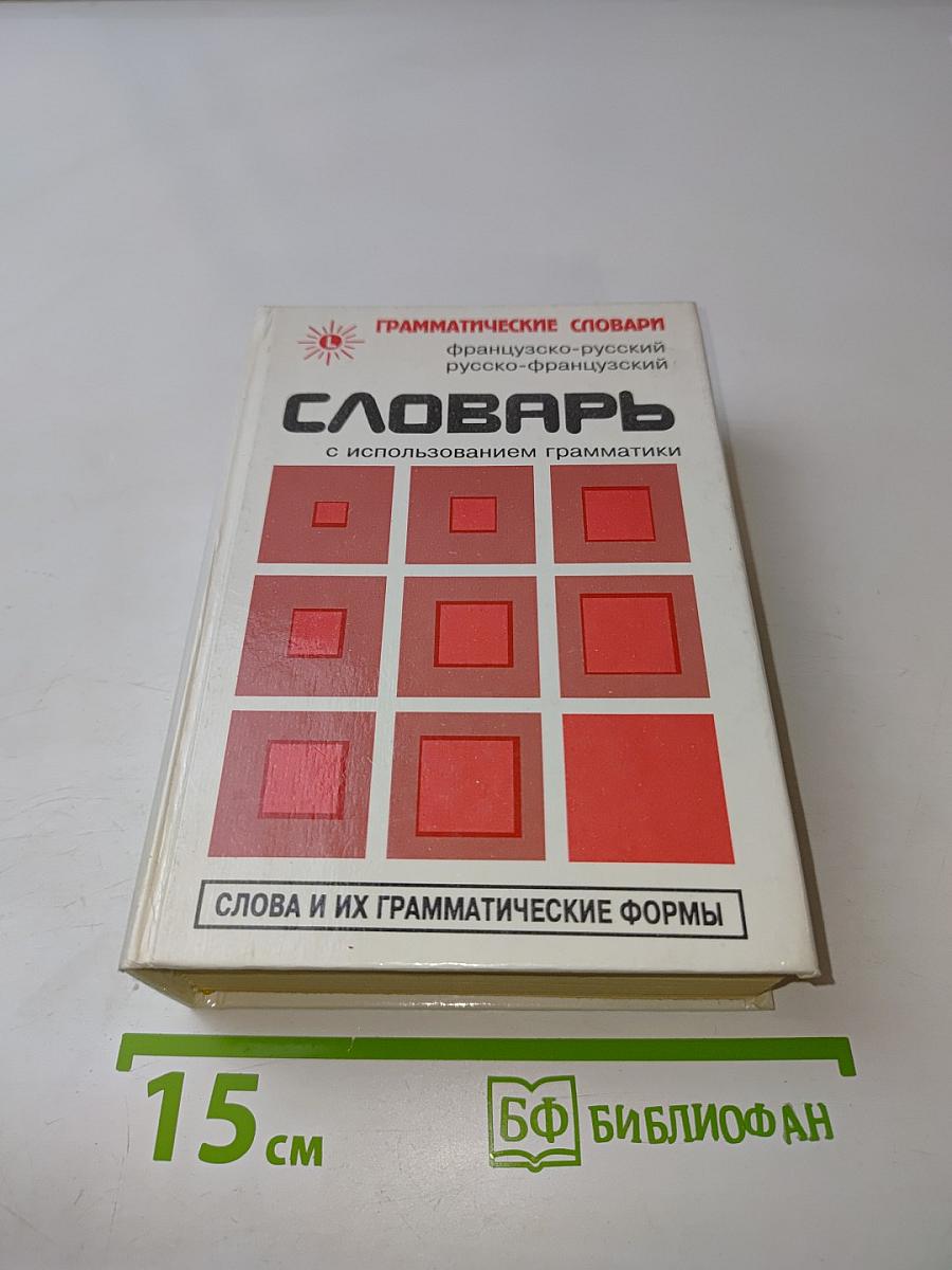Словарь. Слова и их грамматические формы. Французско-русский, русско-французский