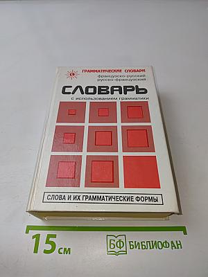Словарь. Слова и их грамматические формы. Французско-русский, русско-французский