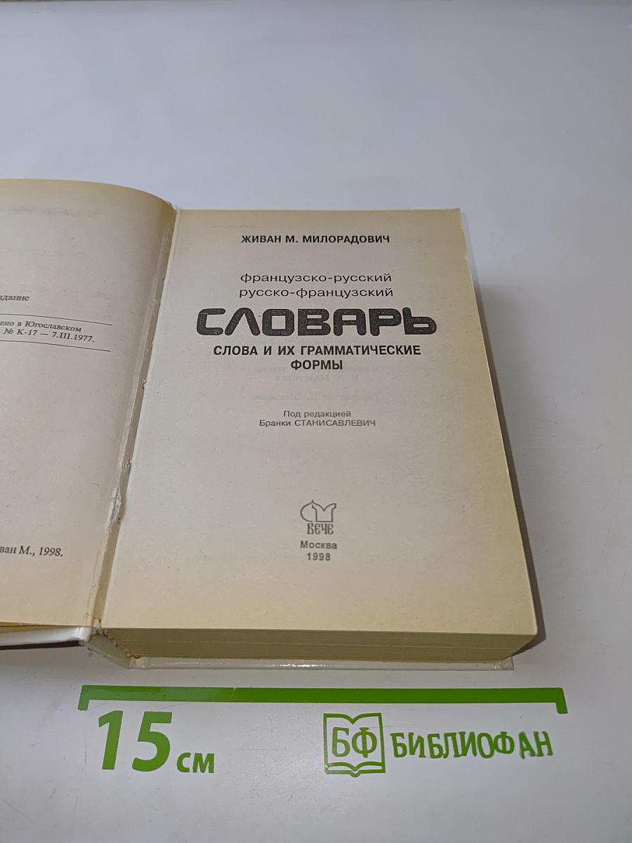 Словарь. Слова и их грамматические формы. Французско-русский, русско-французский