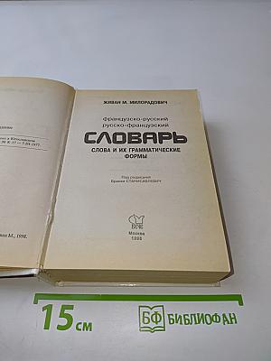Словарь. Слова и их грамматические формы. Французско-русский, русско-французский