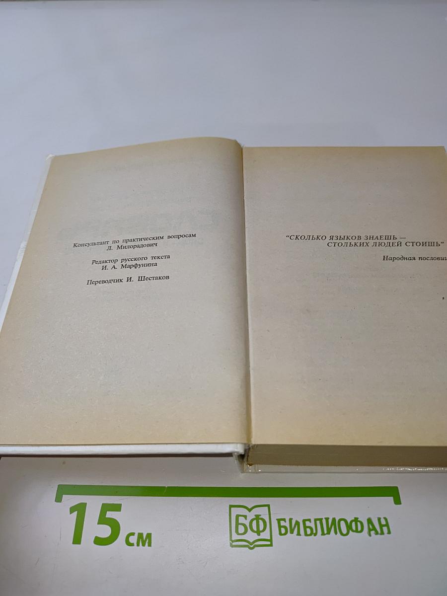 Словарь. Слова и их грамматические формы. Французско-русский, русско-французский