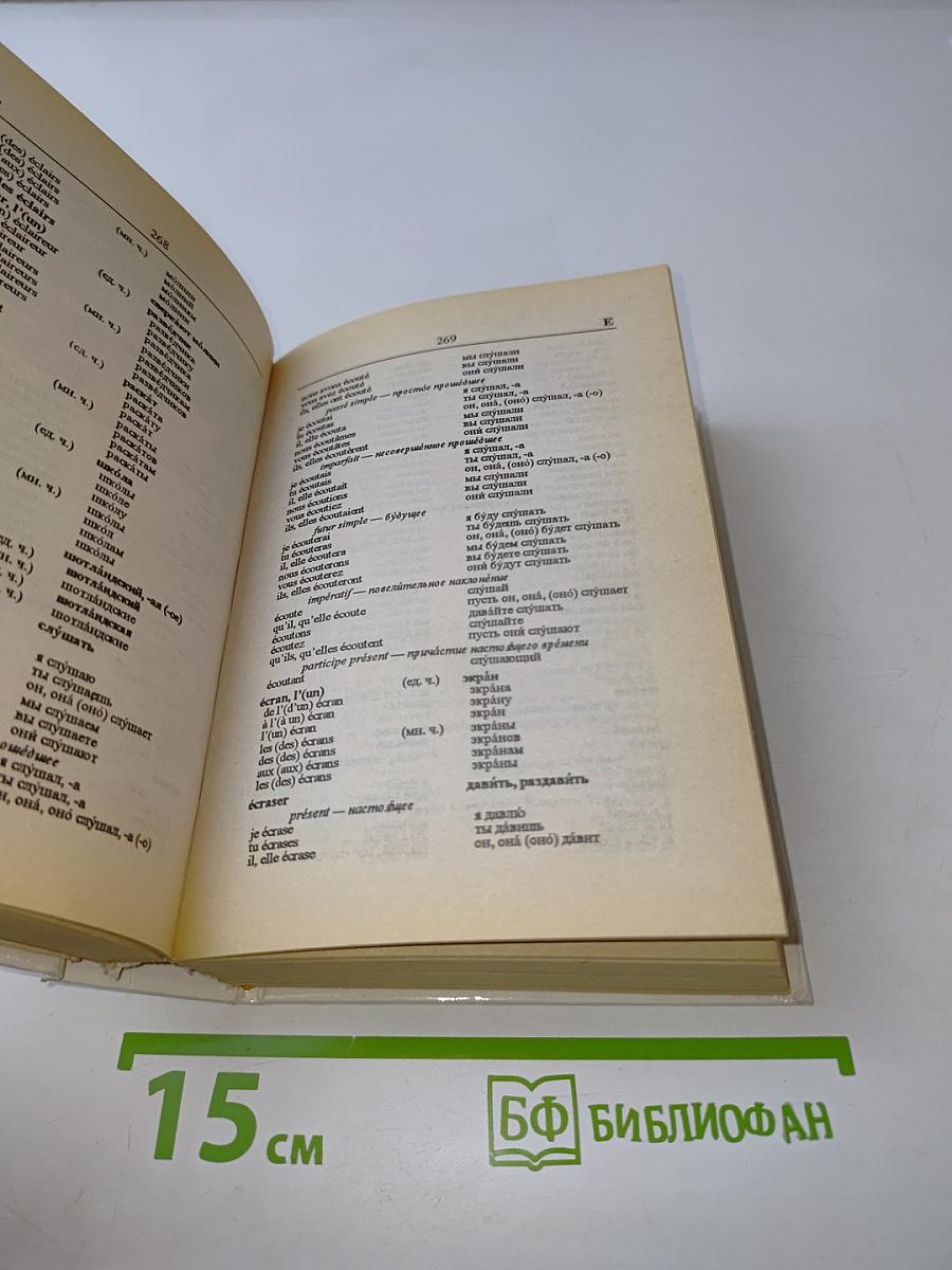 Словарь. Слова и их грамматические формы. Французско-русский, русско-французский