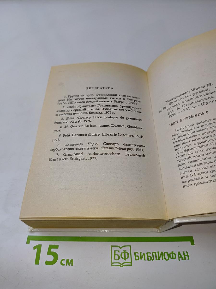 Словарь. Слова и их грамматические формы. Французско-русский, русско-французский