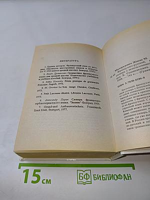 Словарь. Слова и их грамматические формы. Французско-русский, русско-французский