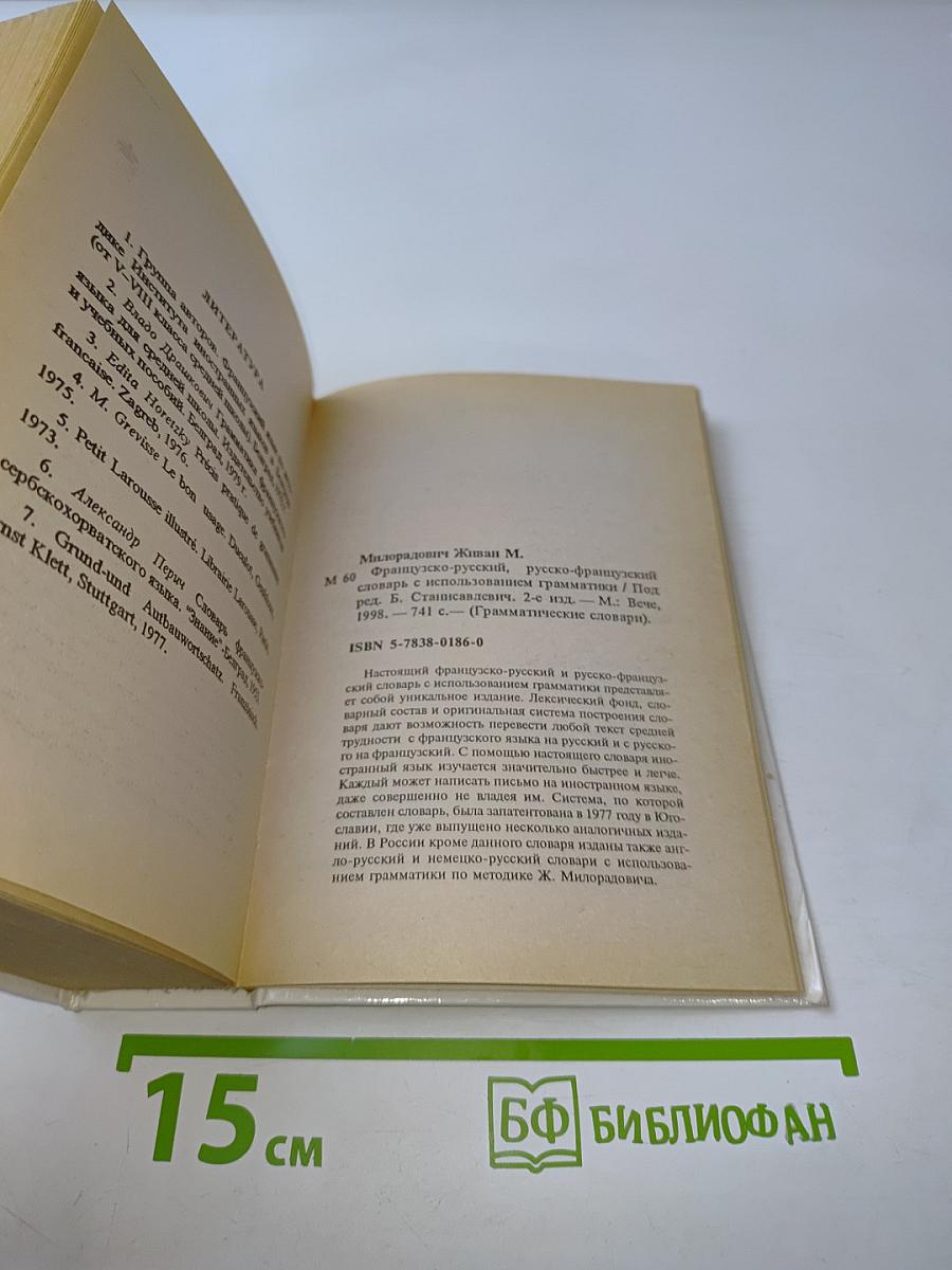 Словарь. Слова и их грамматические формы. Французско-русский, русско-французский