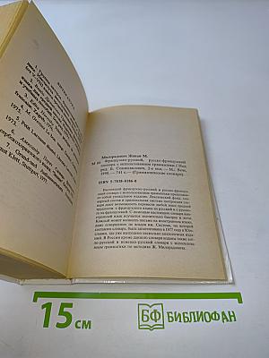 Словарь. Слова и их грамматические формы. Французско-русский, русско-французский