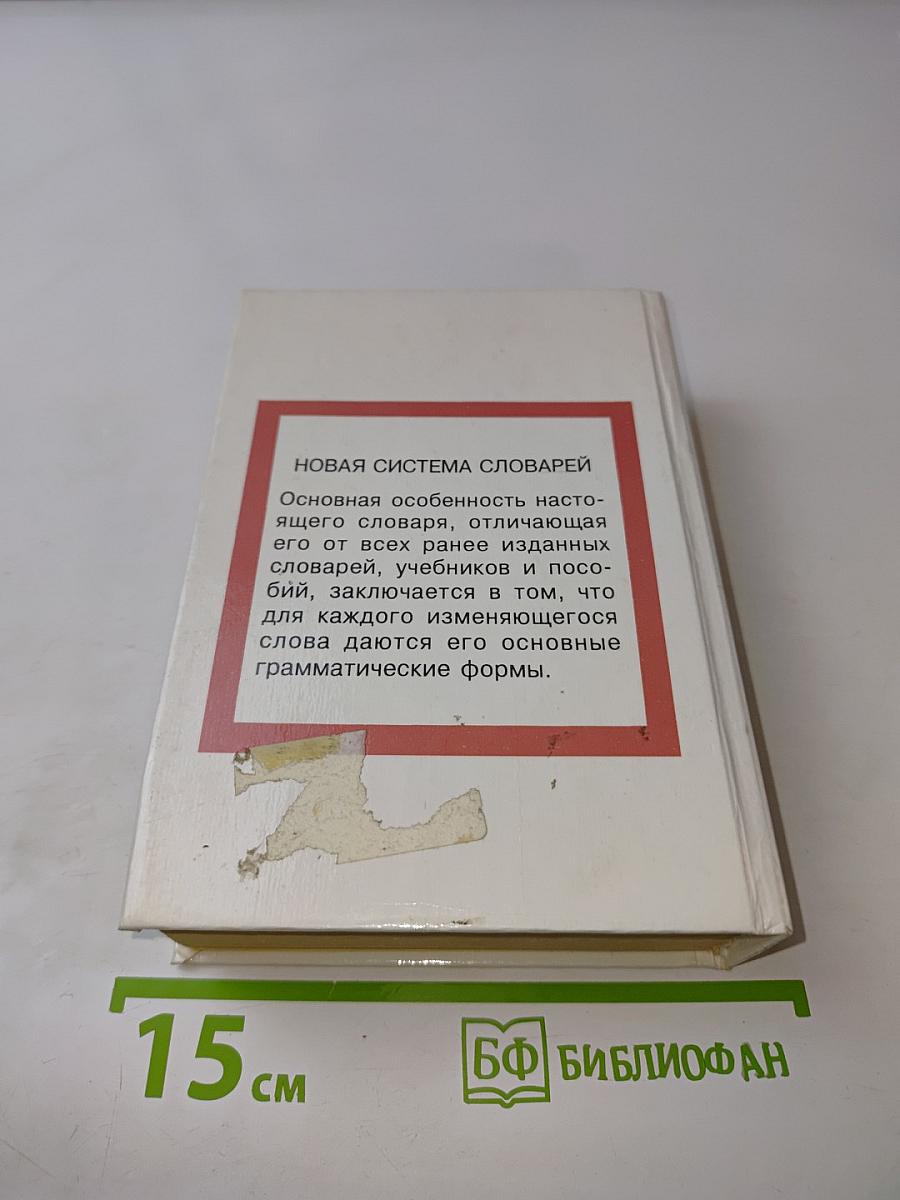 Словарь. Слова и их грамматические формы. Французско-русский, русско-французский