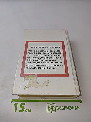 Словарь. Слова и их грамматические формы. Французско-русский, русско-французский