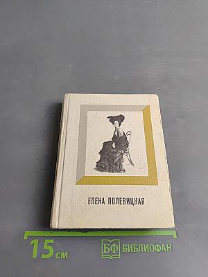 Елена Полевицкая