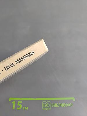 Елена Полевицкая