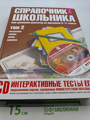 Справочник школьника. Том 2