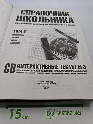 Справочник школьника. Том 2
