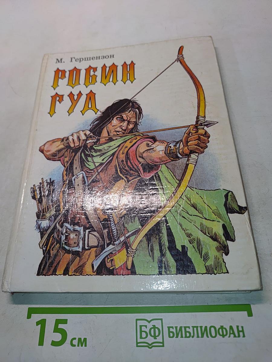 Робин Гуд